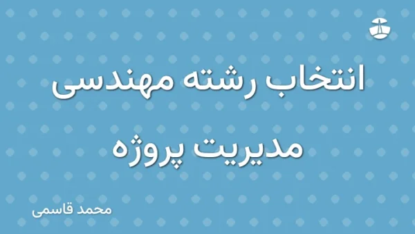 انتخاب رشته مهندسی مدیریت پروژه