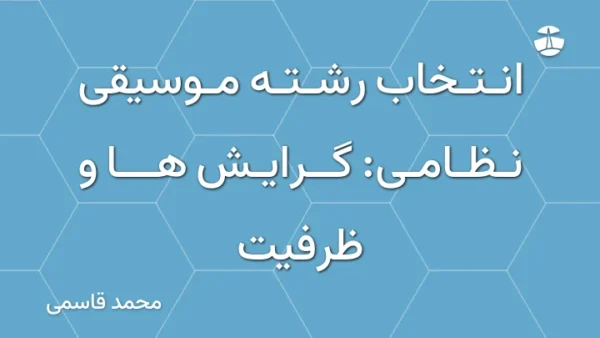 انتخاب رشته موسیقی نظامی: گرایش ها و ظرفیت