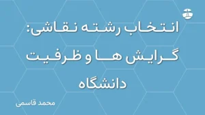 انتخاب رشته نقاشی: گرایش ها و ظرفیت دانشگاه