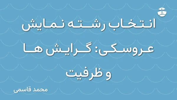 انتخاب رشته نمایش عروسکی: گرایش ها و ظرفیت