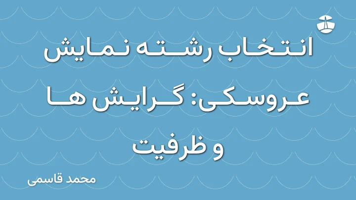 انتخاب رشته نمایش عروسکی: گرایش ها و ظرفیت