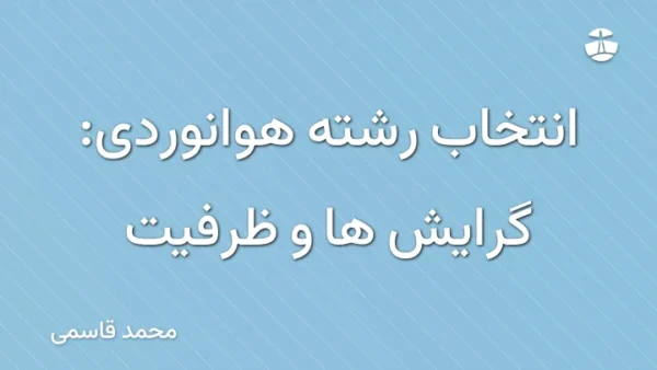 انتخاب رشته هوانوردی: گرایش ها و ظرفیت