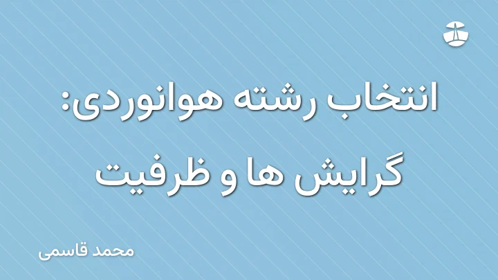 انتخاب رشته هوانوردی: گرایش ها و ظرفیت