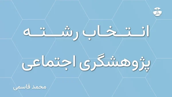 انتخاب رشته پژوهشگری اجتماعی