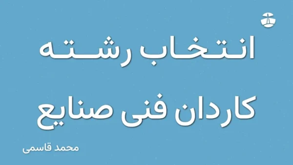 انتخاب رشته کاردان فنی صنایع