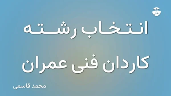 انتخاب رشته کاردان فنی عمران