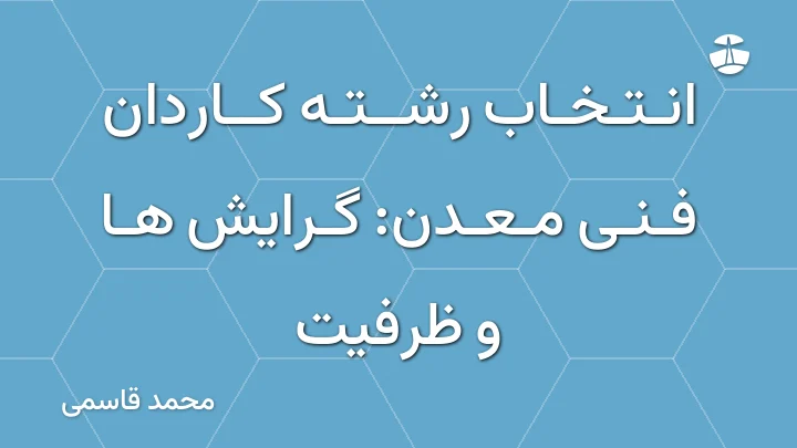 انتخاب رشته کاردان فنی معدن: گرایش ها و ظرفیت