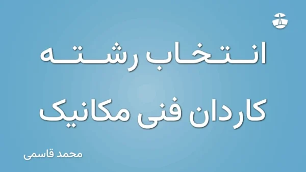 انتخاب رشته کاردان فنی مکانیک