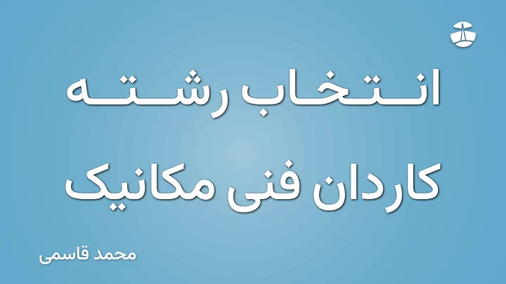 انتخاب رشته کاردان فنی مکانیک