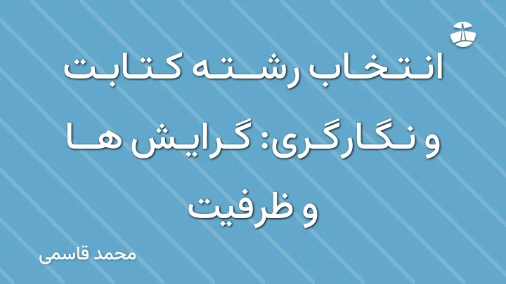 انتخاب رشته کتابت و نگارگری: گرایش ها و ظرفیت