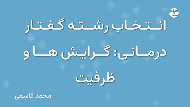 انتخاب رشته گفتار درمانی: گرایش ها و ظرفیت
