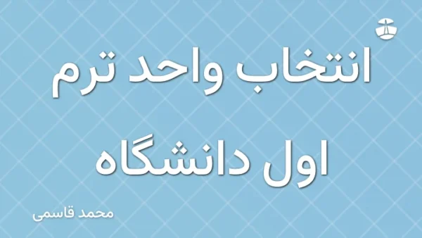 انتخاب واحد ترم اول دانشگاه