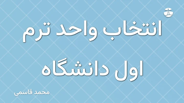 انتخاب واحد ترم اول دانشگاه