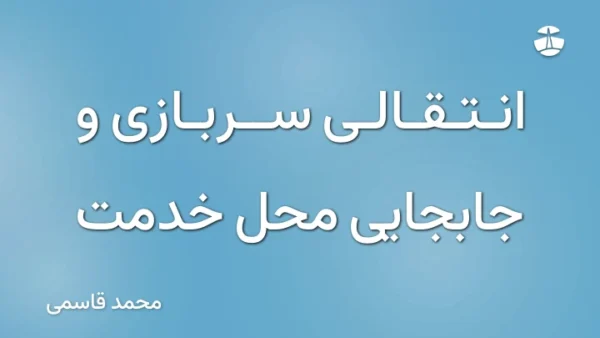 انتقالی سربازی و جابجایی محل خدمت