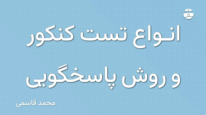 انواع تست کنکور و روش پاسخگویی