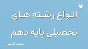 انواع رشته های تحصیلی پایه دهم