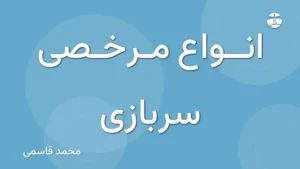 انواع مرخصی سربازی