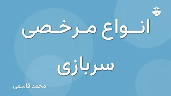 انواع مرخصی سربازی