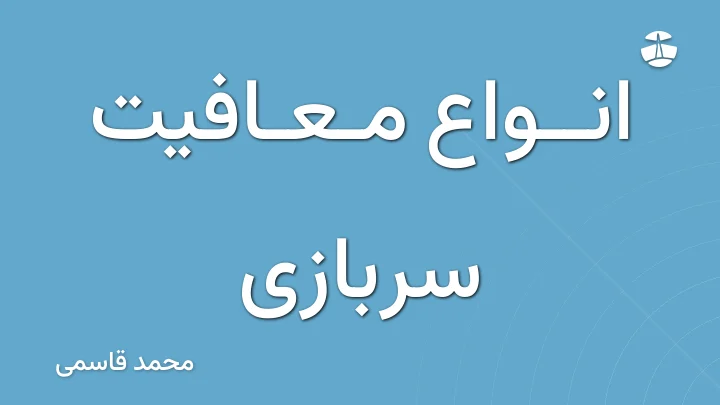 انواع معافیت سربازی