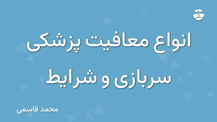 انواع معافیت پزشکی سربازی و شرایط