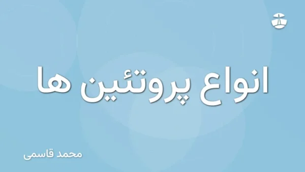 انواع پروتئین ها