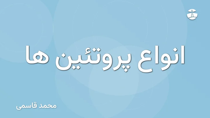 انواع پروتئین ها