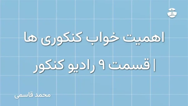 اهمیت خواب کنکوری ها | قسمت 9 رادیو کنکور