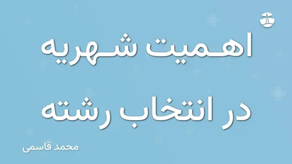 اهمیت شهریه در انتخاب رشته