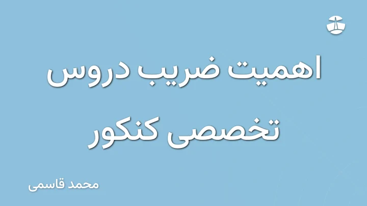 اهمیت ضریب دروس تخصصی کنکور