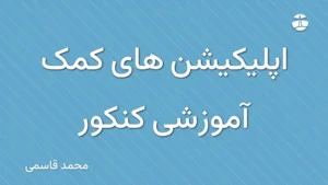 اپلیکیشن های کمک آموزشی کنکور