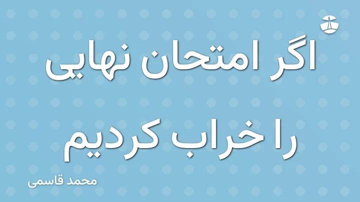 اگر امتحان نهایی را خراب کردیم