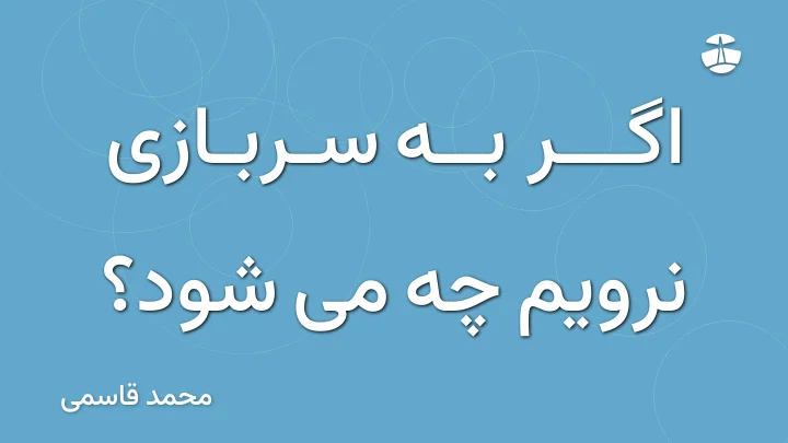 اگر به سربازی نرویم چه می شود؟