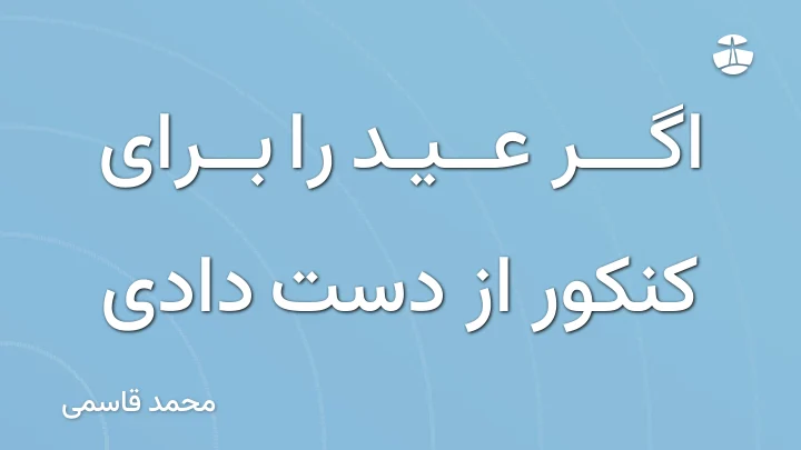 اگر عید را برای کنکور از دست دادی