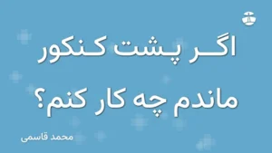 اگر پشت کنکور ماندم چه کار کنم؟