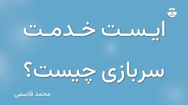 ایست خدمت سربازی چیست؟