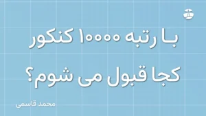 با رتبه 10000 کنکور کجا قبول می شوم؟