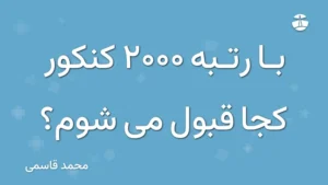با رتبه 2000 کنکور کجا قبول می شوم؟