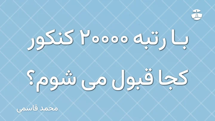 با رتبه 20000 کنکور کجا قبول می شوم؟