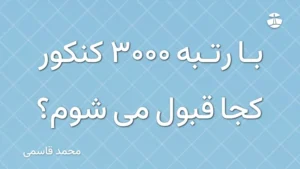 با رتبه 3000 کنکور کجا قبول می شوم؟