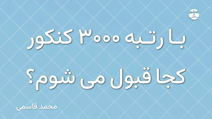 با رتبه 3000 کنکور کجا قبول می شوم؟