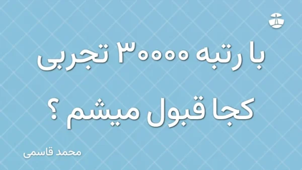 با رتبه 30000 تجربی کجا قبول میشم ؟