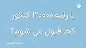 با رتبه 30000 کنکور کجا قبول می شوم؟