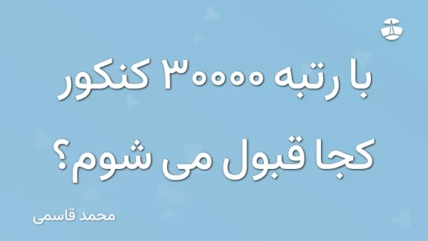 با رتبه 30000 کنکور کجا قبول می شوم؟