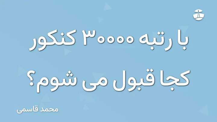 با رتبه 30000 کنکور کجا قبول می شوم؟