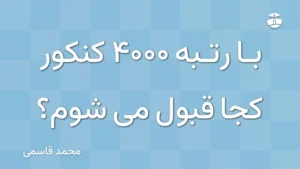 با رتبه 4000 کنکور کجا قبول می شوم؟