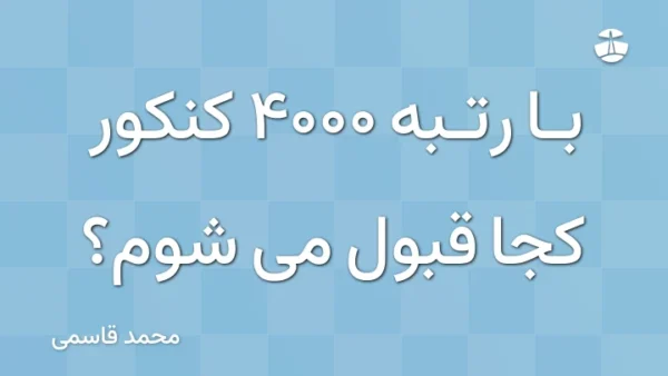 با رتبه 4000 کنکور کجا قبول می شوم؟