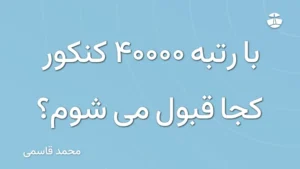 با رتبه 40000 کنکور کجا قبول می شوم؟