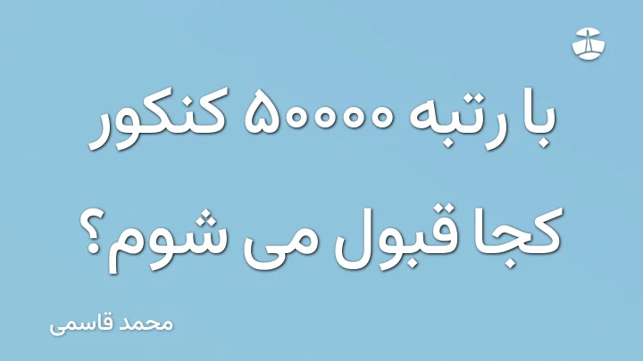 با رتبه 50000 کنکور کجا قبول می شوم؟