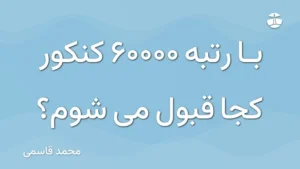 با رتبه 60000 کنکور کجا قبول می شوم؟