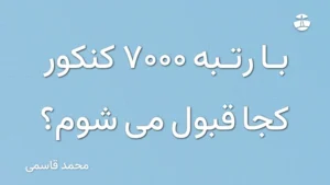 با رتبه 7000 کنکور کجا قبول می شوم؟